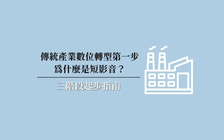 傳統產業數位轉型第一步為什麼是短影音