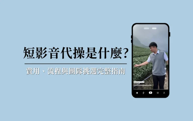 短影音代操是什麼費用、流程與團隊挑選完整指南