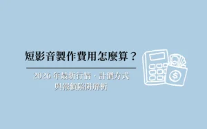 短影音製作費用怎麼算？