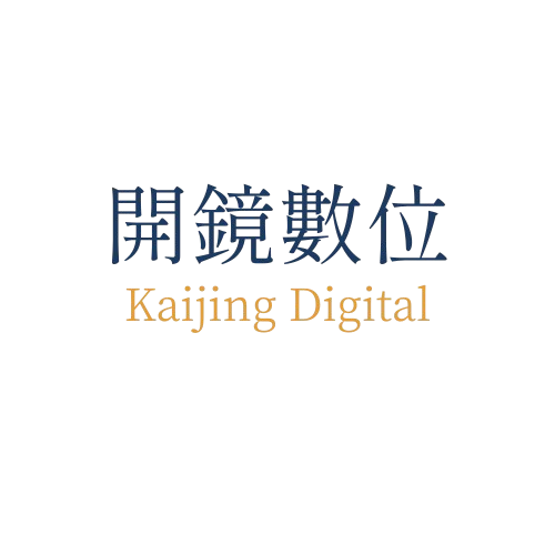 開鏡數位 KAIJING DIGITAL