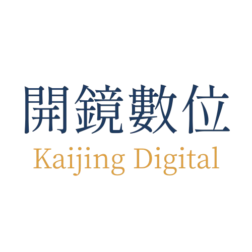 開鏡數位 KAIJING DIGITAL