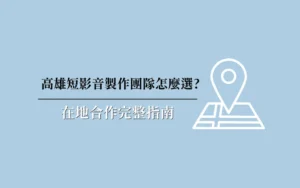 高雄短影音製作團隊怎麼選在地合作完整指南