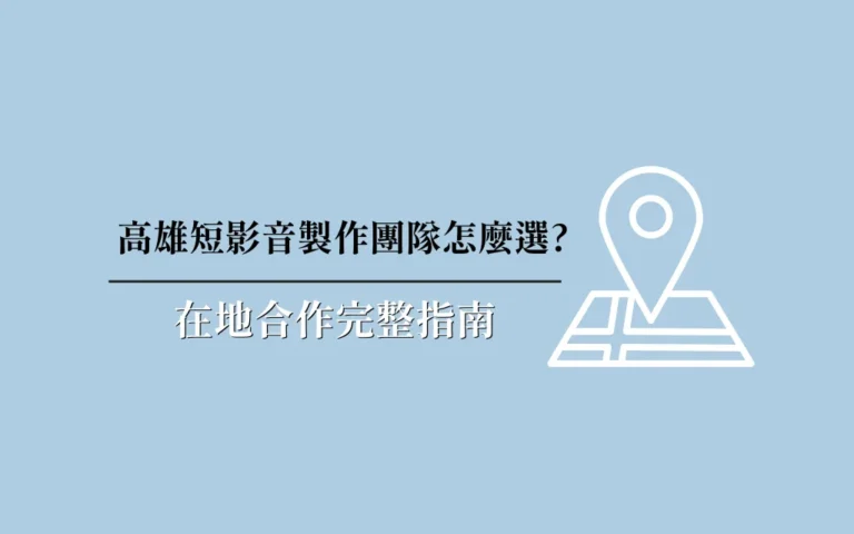 高雄短影音製作團隊怎麼選在地合作完整指南